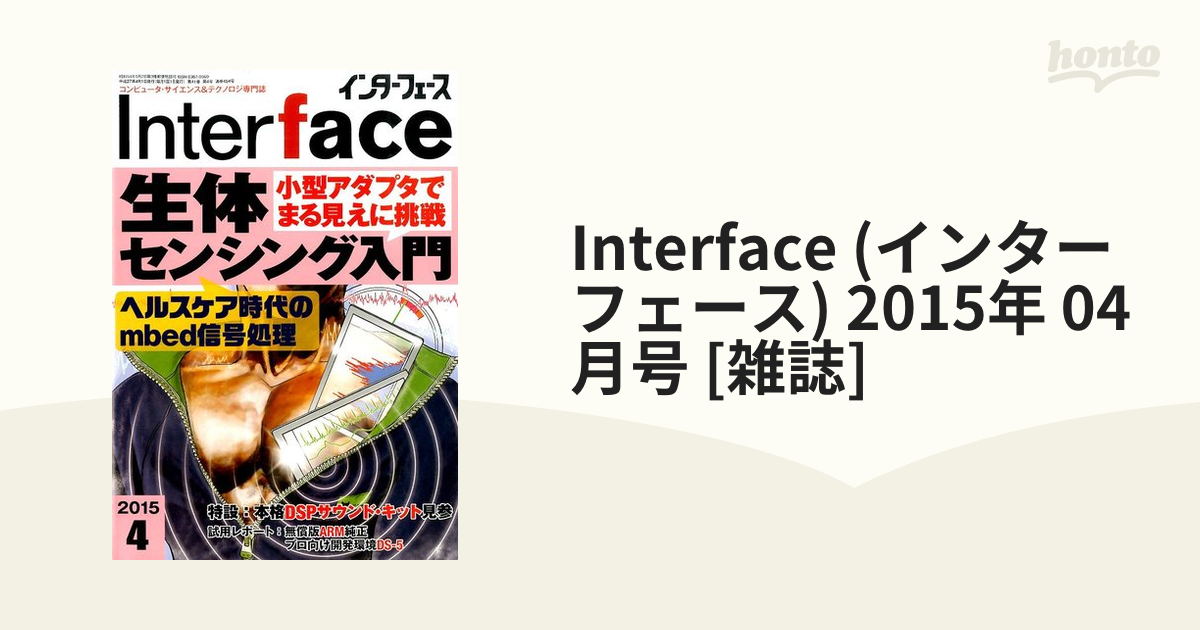 Interface (インターフェース) 2015年 04月号 [雑誌]の通販 - honto本 