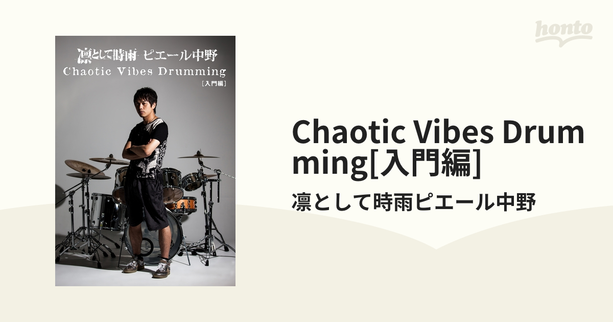 Chaotic Vibes Drumming[入門編]