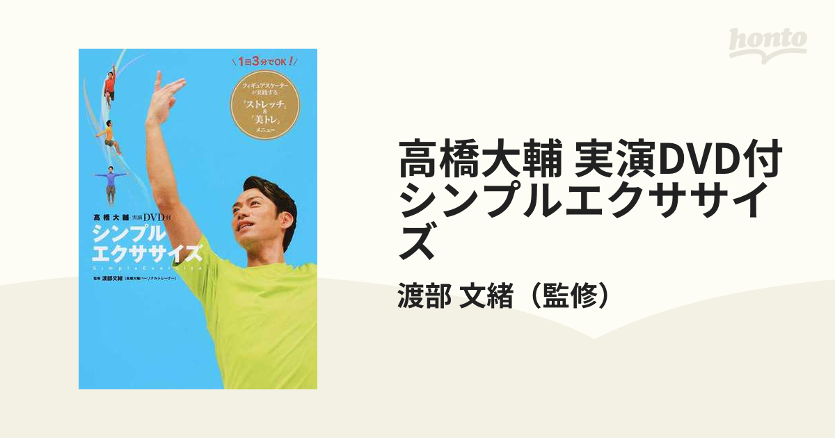 高橋大輔 実演DVD付 シンプルエクササイズ フィギュアスケート - 趣味