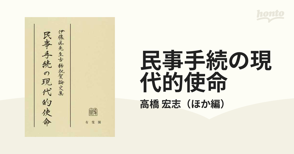 民事手続の現代的使命 伊藤眞先生古稀祝賀論文集