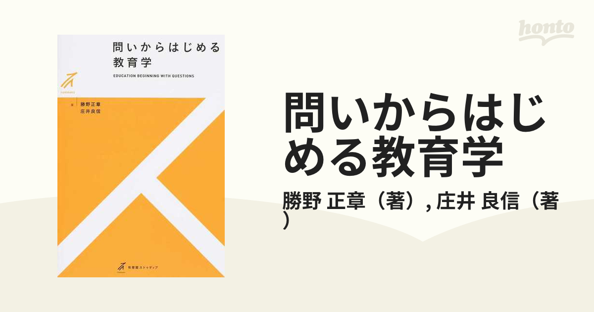 良信　紙の本：honto本の通販ストア　問いからはじめる教育学の通販/勝野　正章/庄井