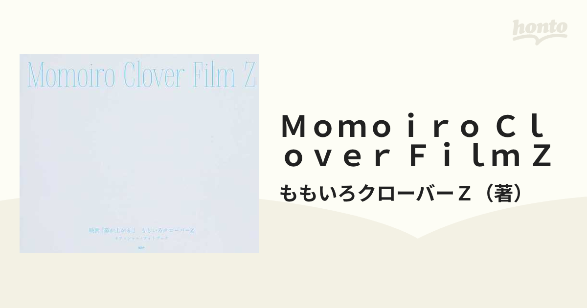 Ｍｏｍｏｉｒｏ Ｃｌｏｖｅｒ Ｆｉｌｍ Ｚ 映画『幕が上がる』ももいろクローバーＺオフィシャル・フォトブック