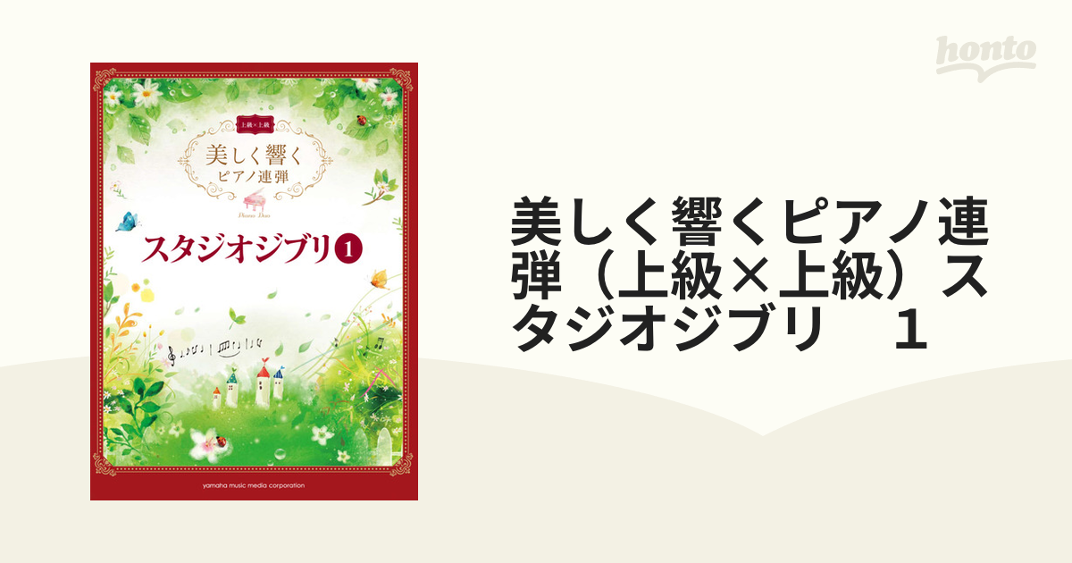 美しく響くピアノ連弾（上級×上級）スタジオジブリ　１