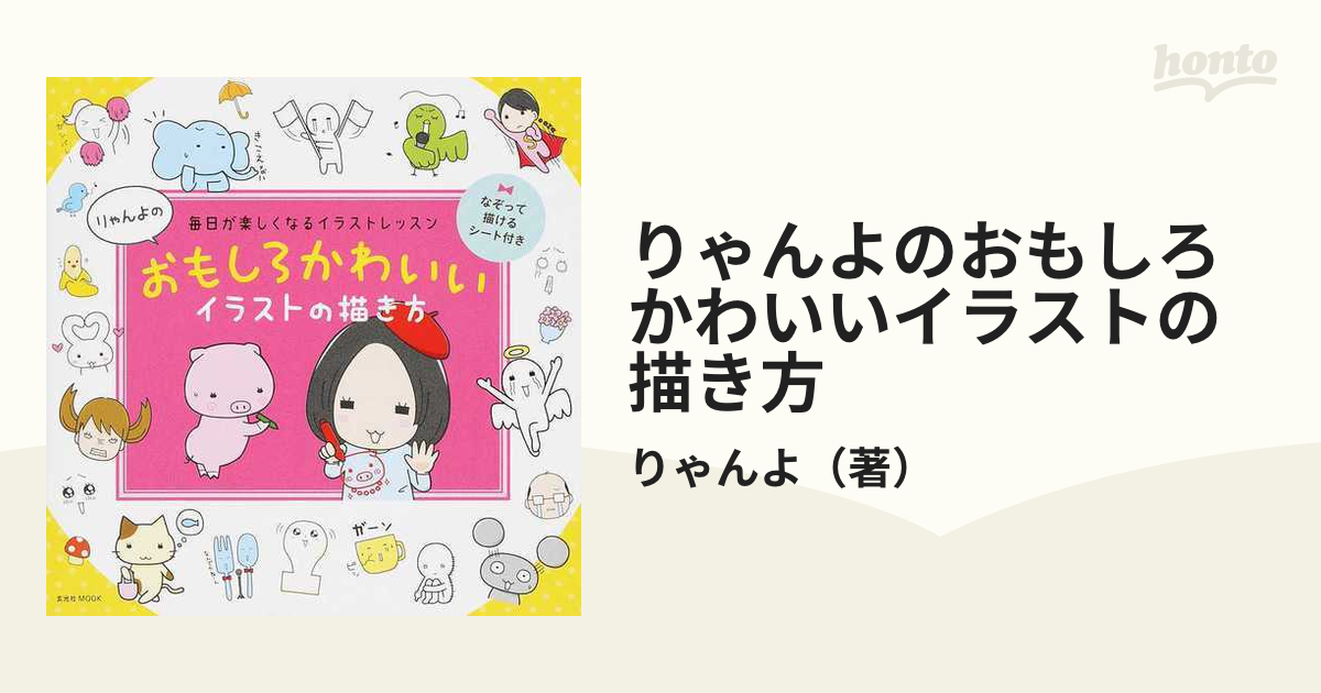 りゃんよのおもしろかわいいイラストの描き方 毎日が楽しくなるイラストレッスンの通販 りゃんよ 玄光社mook 紙の本 Honto本の通販ストア