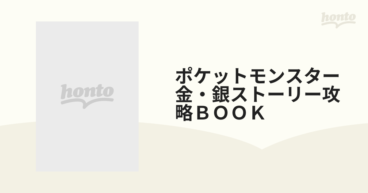 ポケットモンスター金・銀ストーリー攻略ＢＯＯＫの通販 - 紙の本