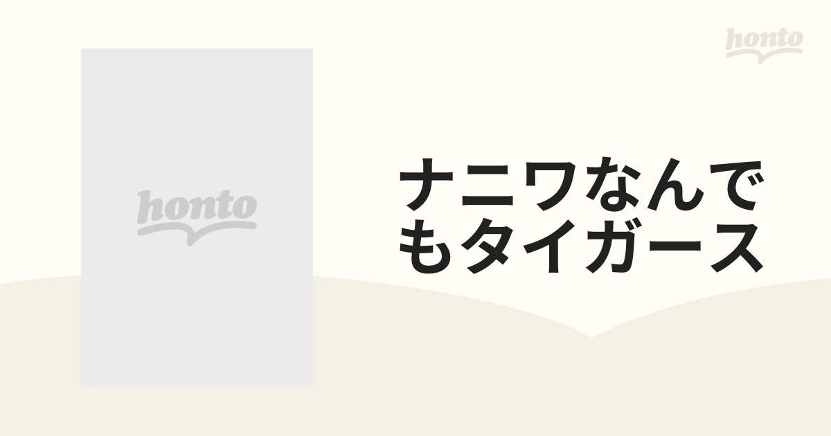 ナニワなんでもタイガースの通販 - 紙の本：honto本の通販ストア