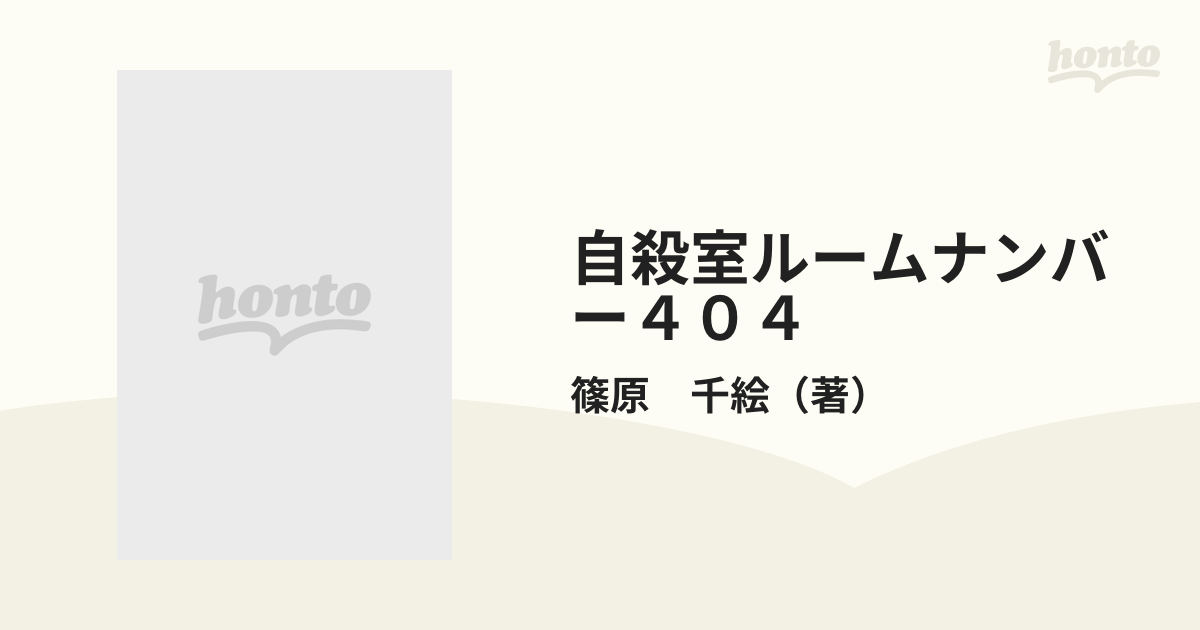 自殺室ルームナンバー４０４の通販/篠原 千絵 - コミック：honto本の