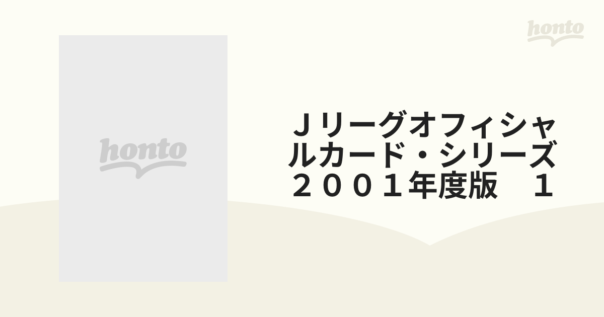 Ｊリーグオフィシャルカード・シリーズ　２００１年度版　１