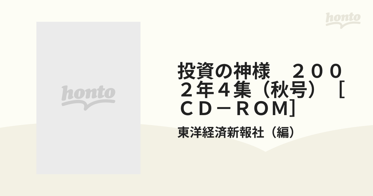 投資の神様 ２００２年４集（秋号）［ＣＤ－ＲＯＭ］の通販/東洋経済新