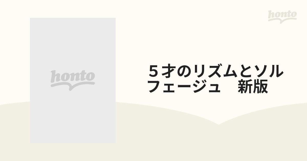 新版 5才のリズムとソルフェージュ - 器材