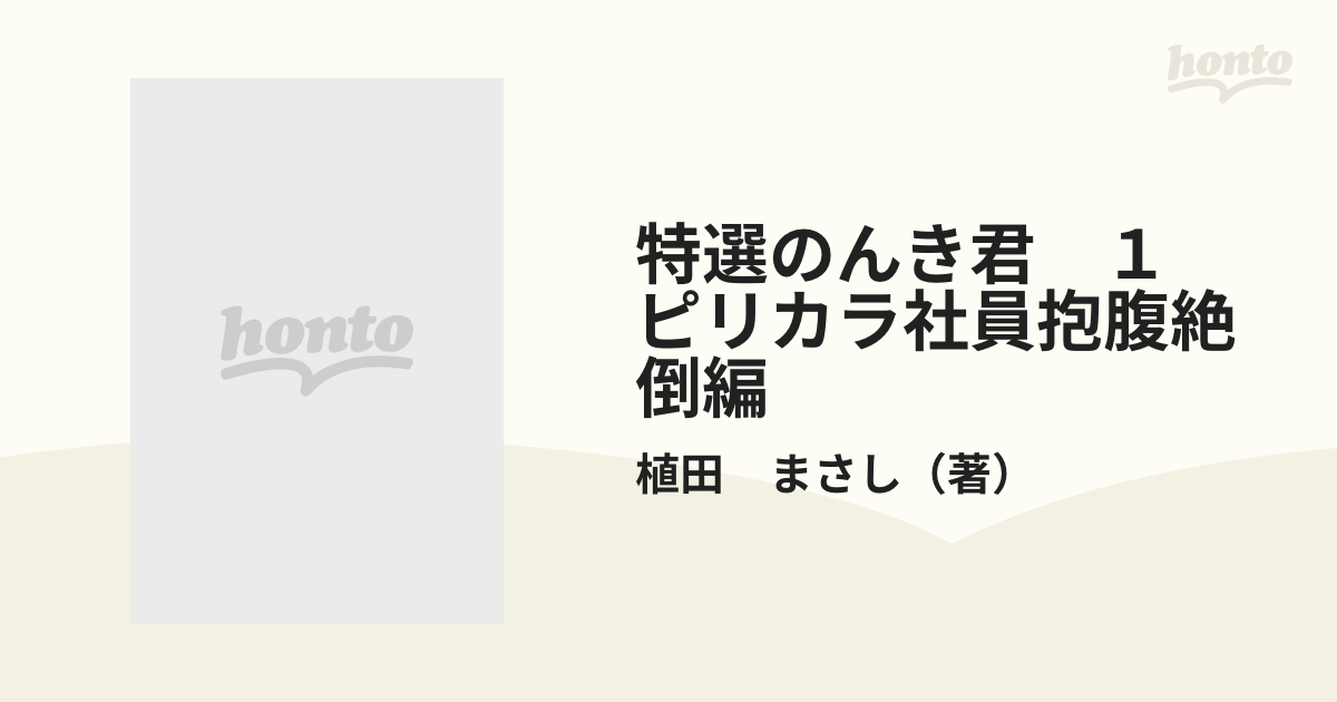 特選のんき君　１　ピリカラ社員抱腹絶倒編 （マイパル・コミックス）