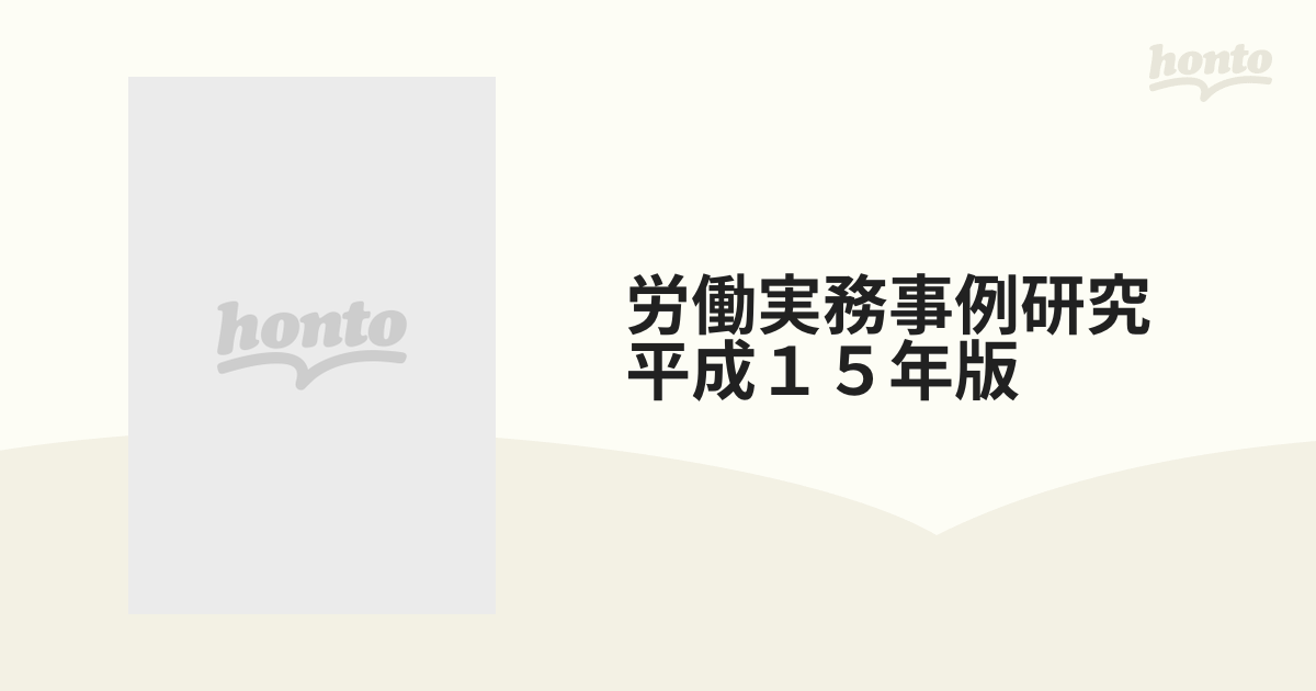 労働実務事例研究 平成１５年版の通販 - 紙の本：honto本の通販ストア