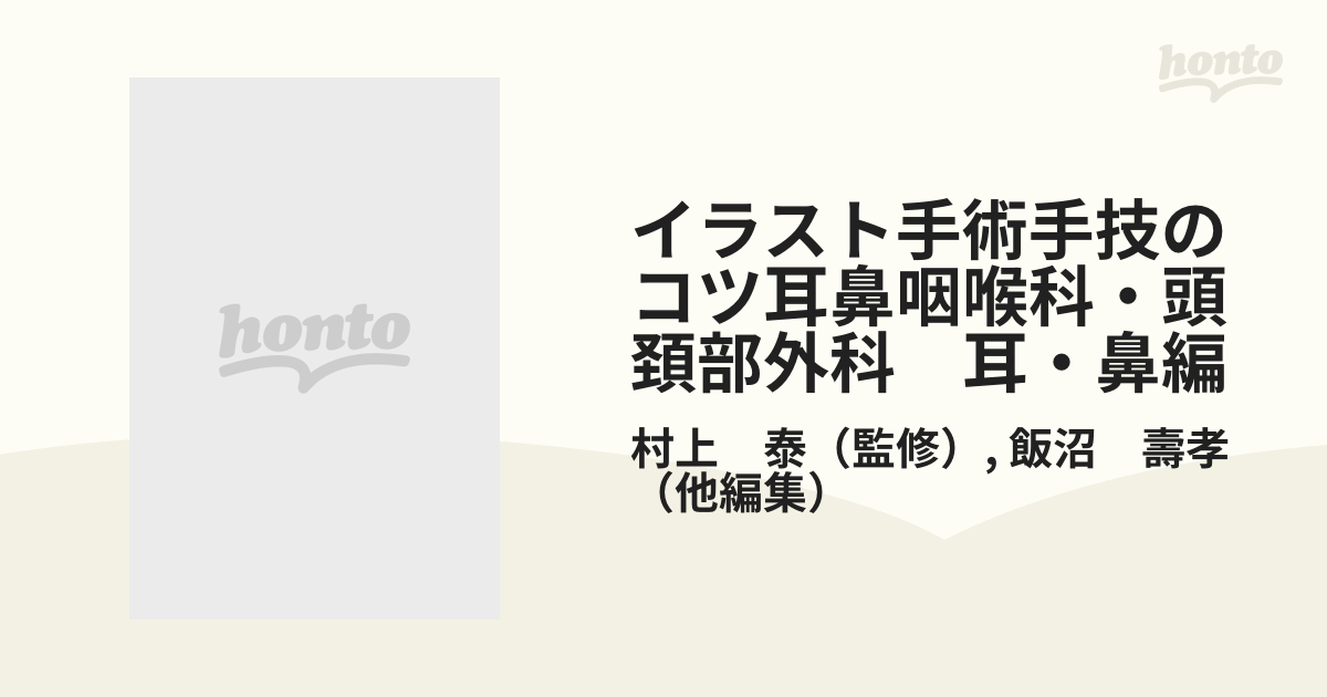 イラスト手術手技のコツ 耳鼻咽喉科・頭頸部外科 耳・鼻編 - 本