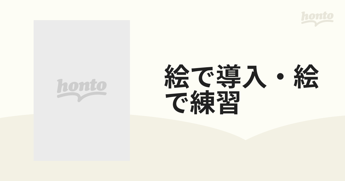 絵で導入・絵で練習の通販 紙の本：honto本の通販ストア