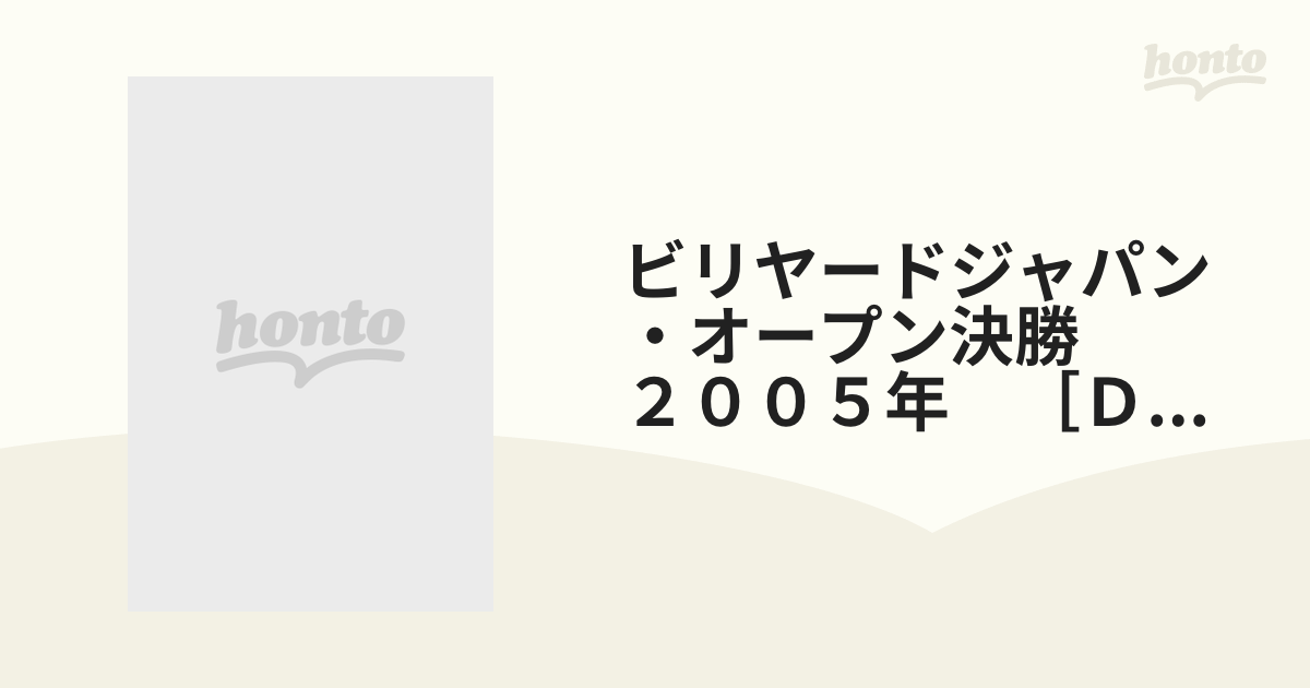 ビリヤードジャパン・オープン決勝　２００５年　［ＤＶＤ］