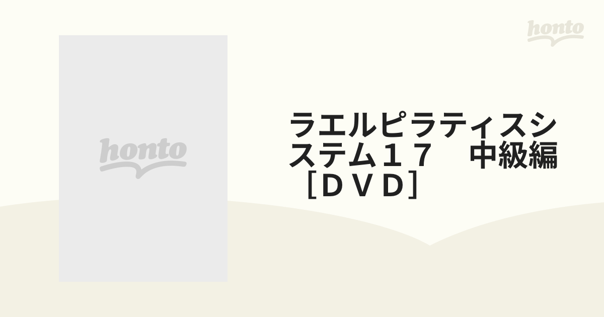 ラエルピラティスシステム１７ 中級編［ＤＶＤ］の通販 - 紙の本