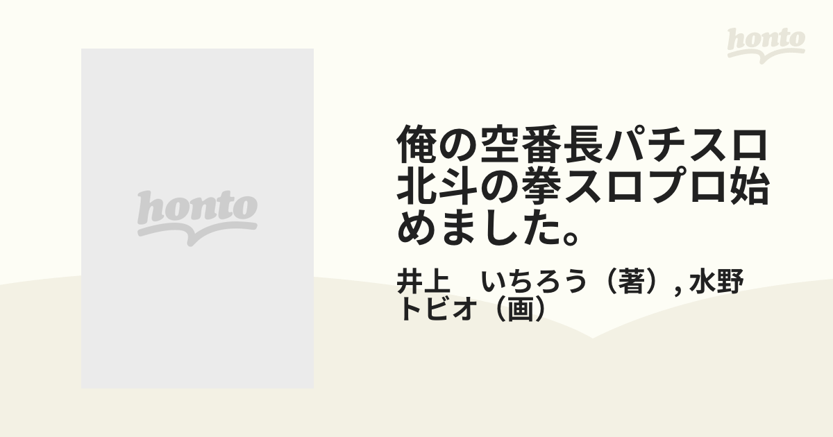 俺の空番長パチスロ北斗の拳でスロプロ始めました。 /日本文芸社/