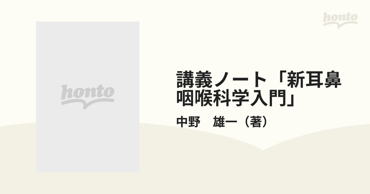 新耳鼻咽喉科学入門 講義ノート／中野雄一(著者)