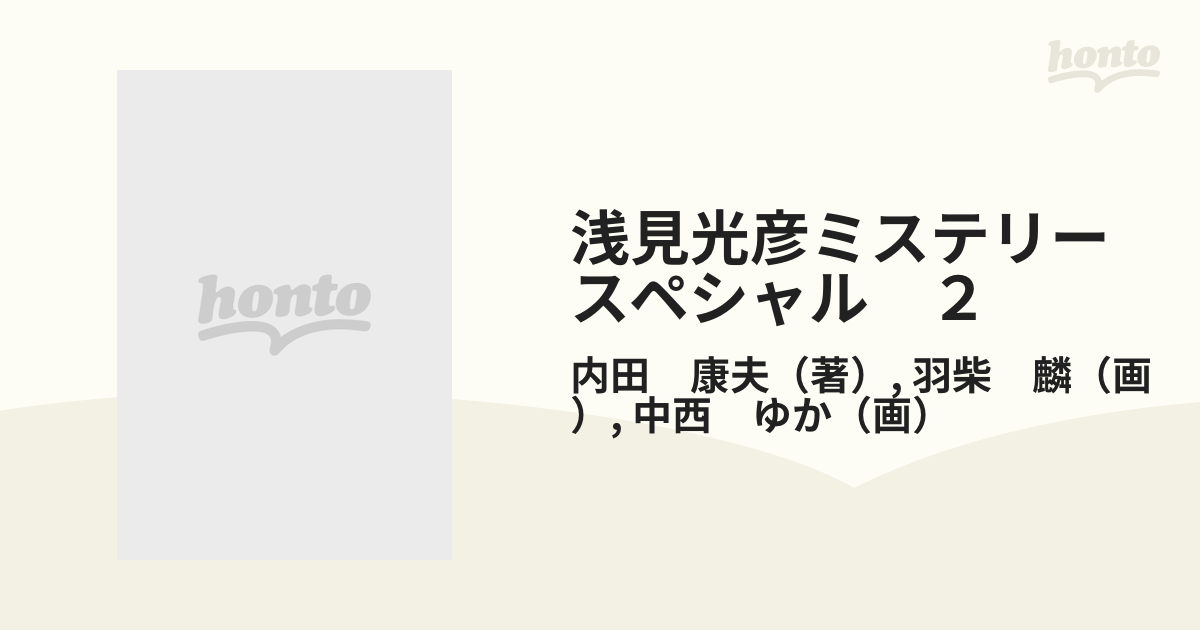 浅見光彦ミステリースペシャル ２ （マンサンコミックス）の通販/内田