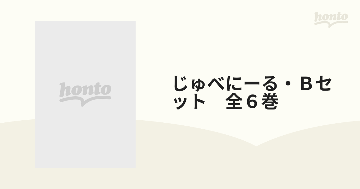 じゅべにーる・Dセット 全6巻-