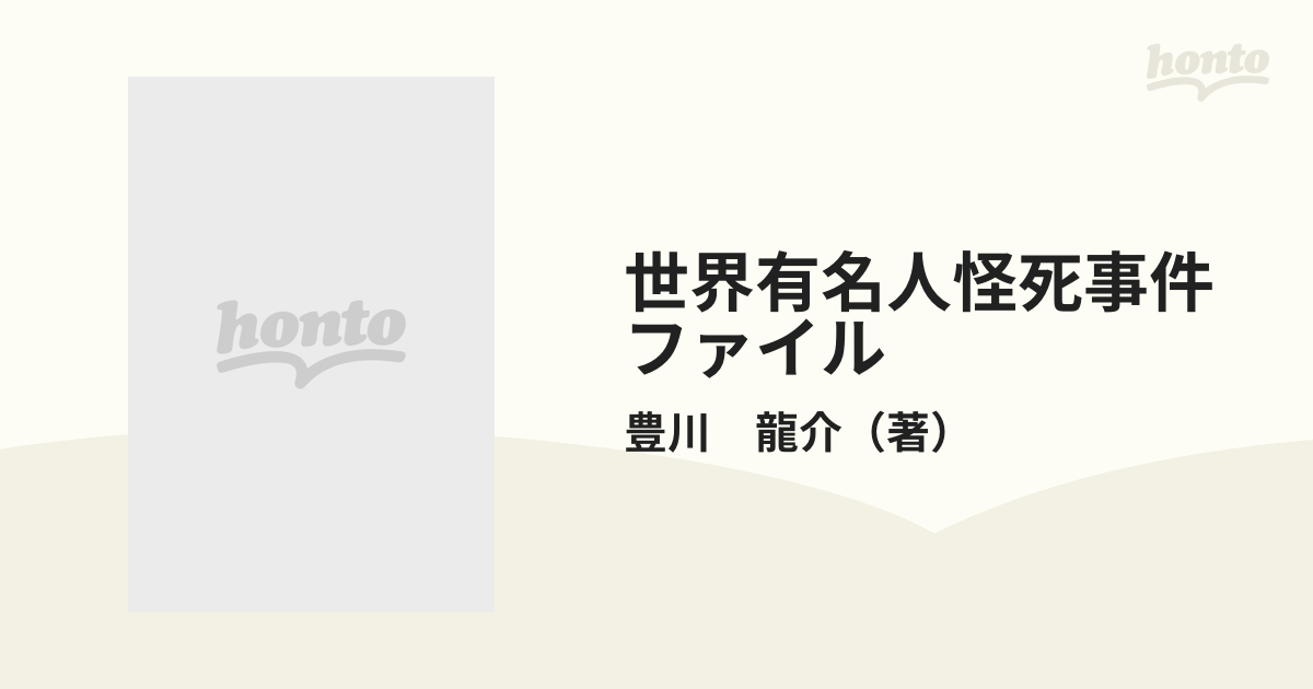 世界有名人怪死事件ファイル/竹書房/豊川龍介コミックISBN-10 - その他