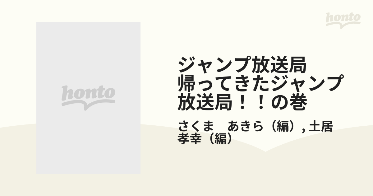 ジャンプ放送局 帰ってきたジャンプ放送局！！の巻の通販/さくま ...