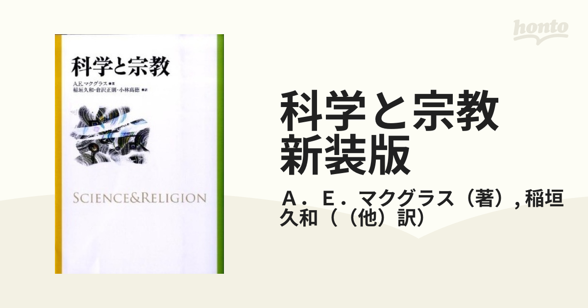 科学と宗教　新装版