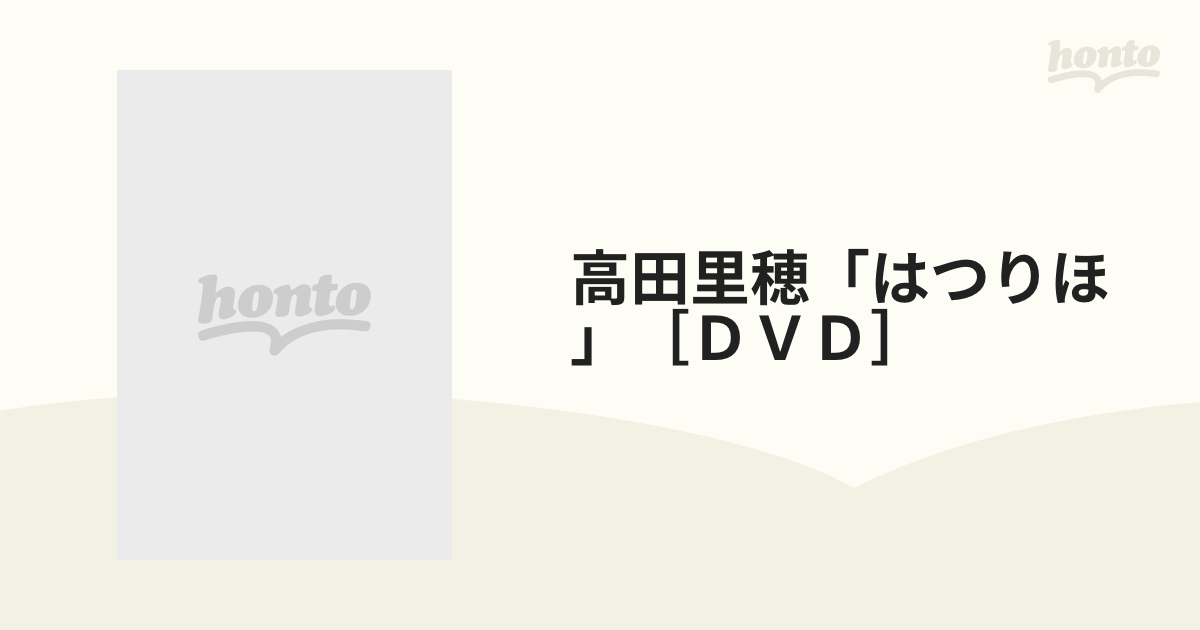 高田里穂「はつりほ」［ＤＶＤ］の通販 - 紙の本：honto本の通販ストア