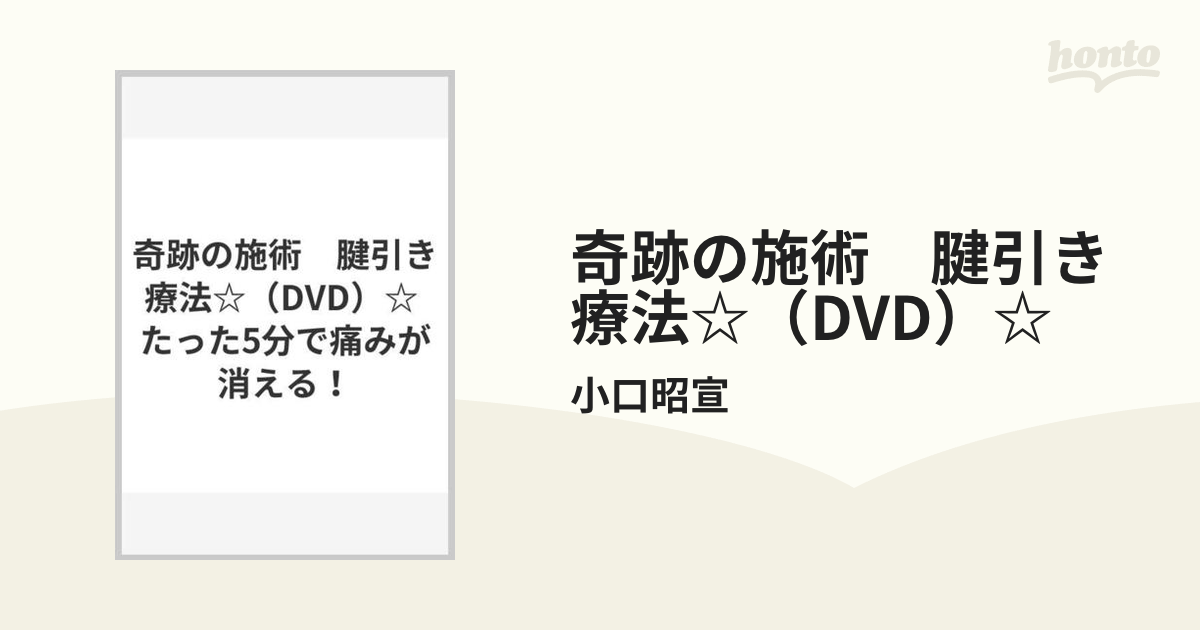 オンライン限定商品】 小口昭宣の腱引き療法(R)～約束された奇跡の手技