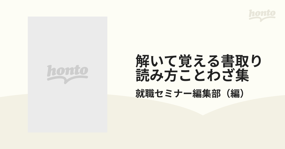 クリーニング済み解いて覚える書取り・読み方・ことわざ集 '９１年度版