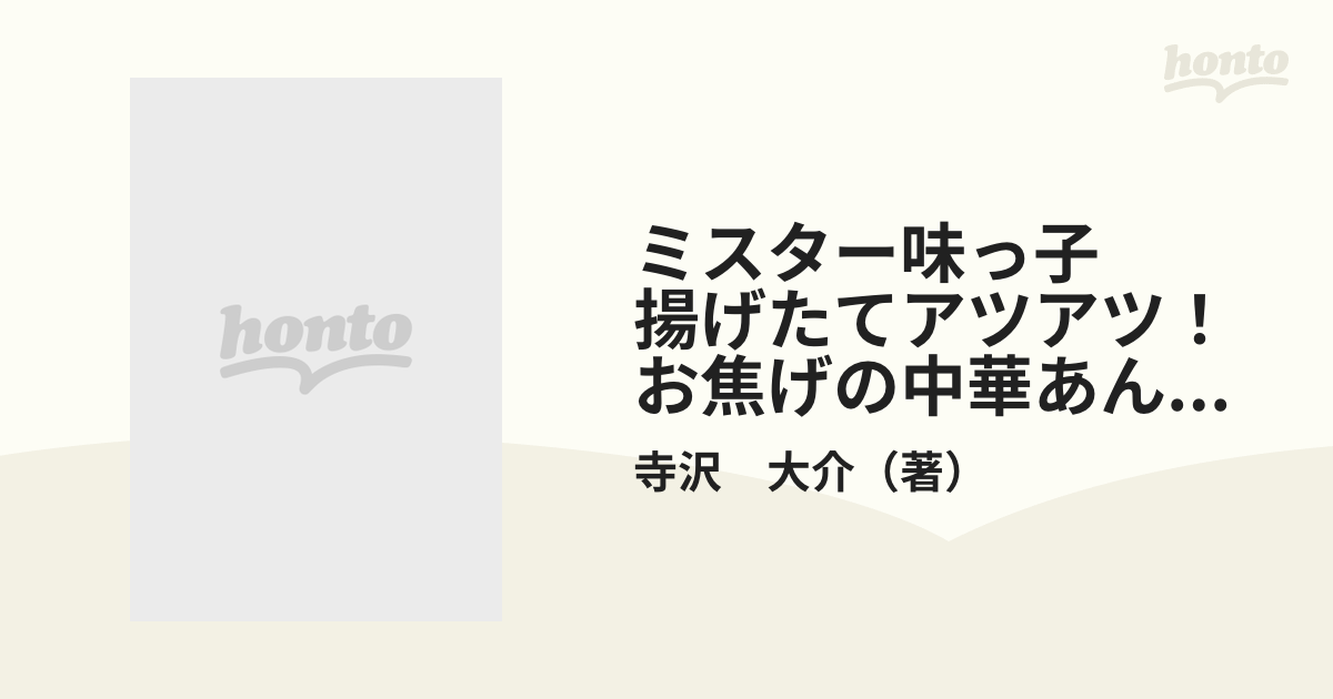 ミスター味っ子　揚げたてアツアツ！お焦げの中華あんかけの巻 （プラチナコミックス）