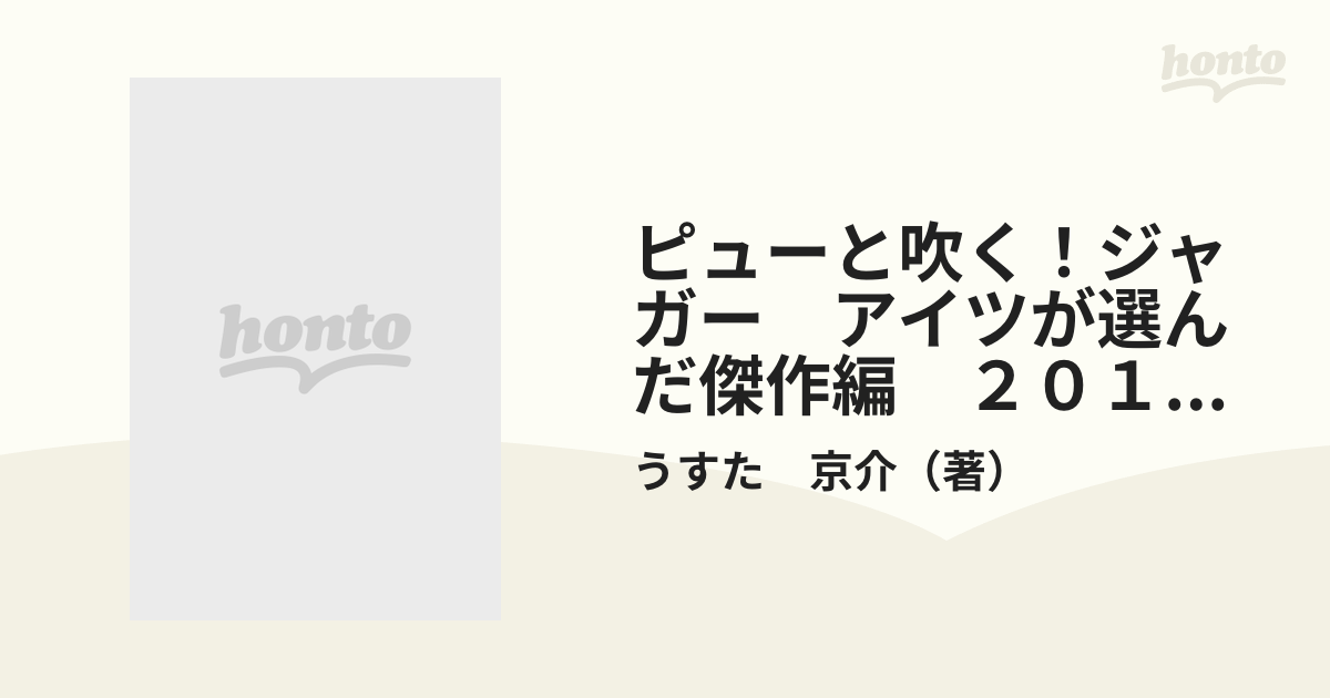 ピューと吹く！ジャガー　アイツが選んだ傑作編　２０１１年度版