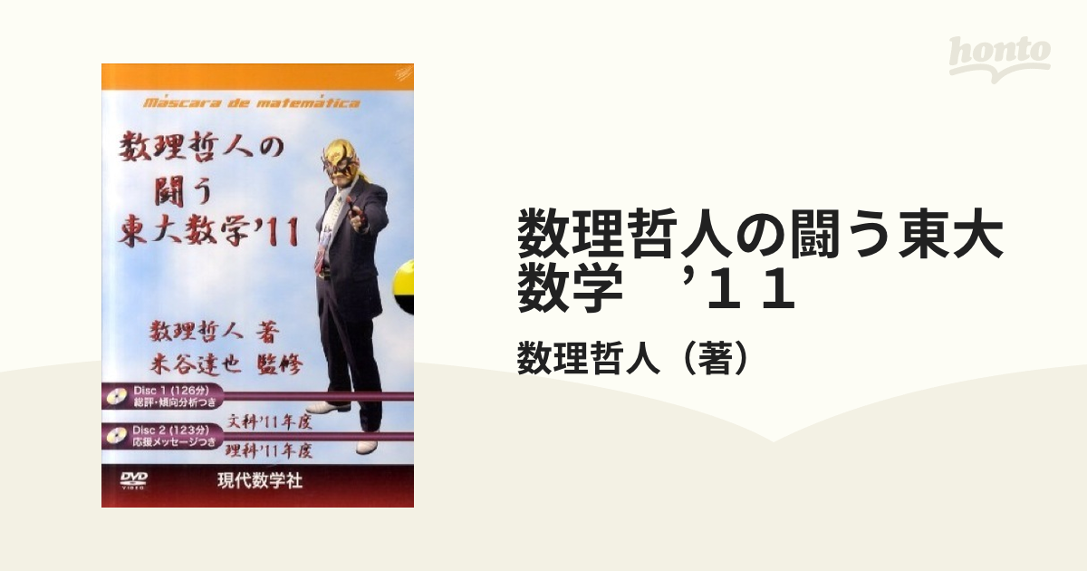 A01248473]DVD＞数理哲人の闘う東大数学 '11 (＜DVD＞) [単行本] 数理哲人 - 学習参考書