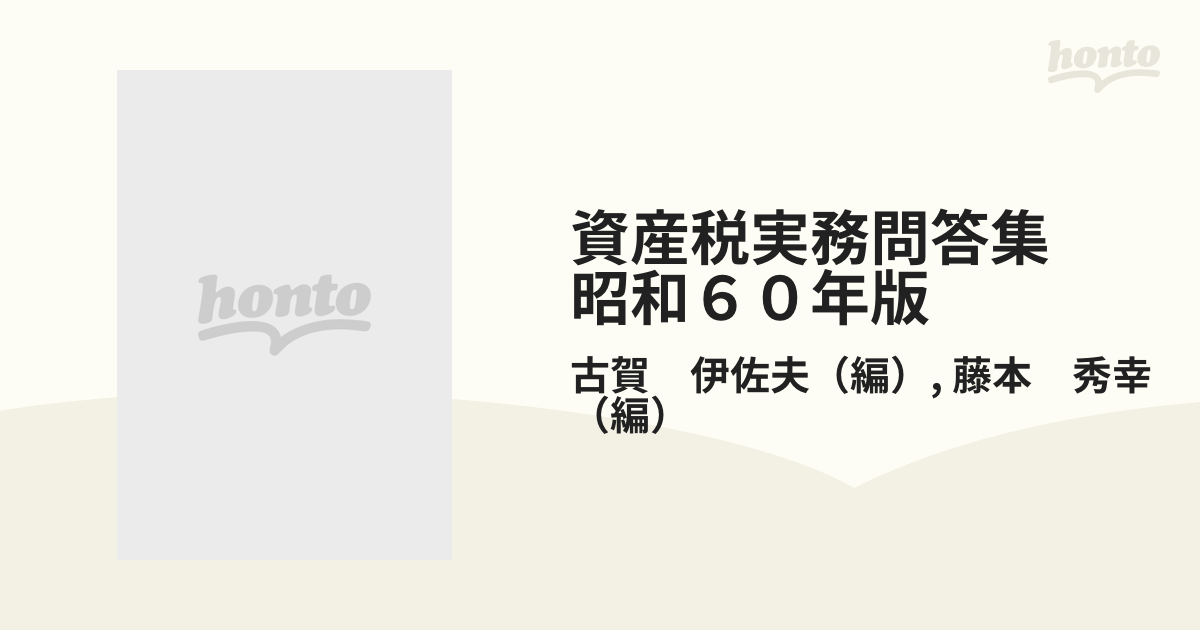 1985年10月資産税実務問答集 昭和６０年版/納税協会連合会/古賀伊佐夫 ...