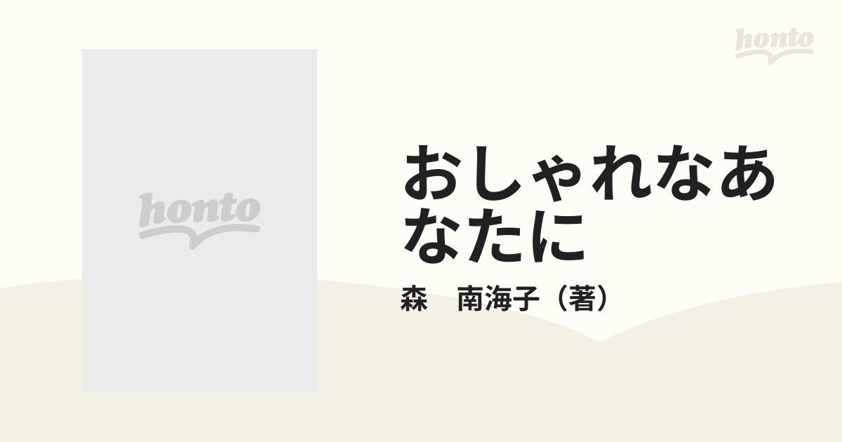 おしゃれなあなたに 忘れられたものは何か？/朱鷺書房/森南海子 - mail ...