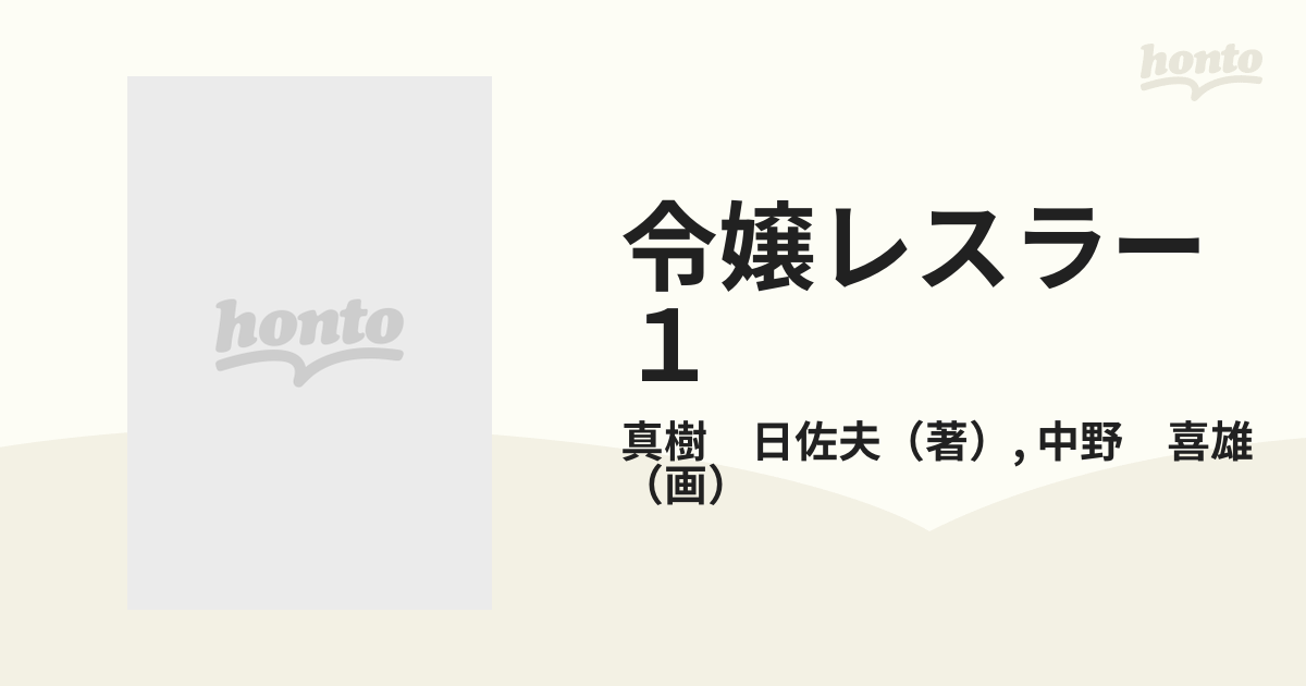 激レア】令嬢レスラー 全2巻“全巻初版” 中野喜雄 真樹日佐夫 女子 