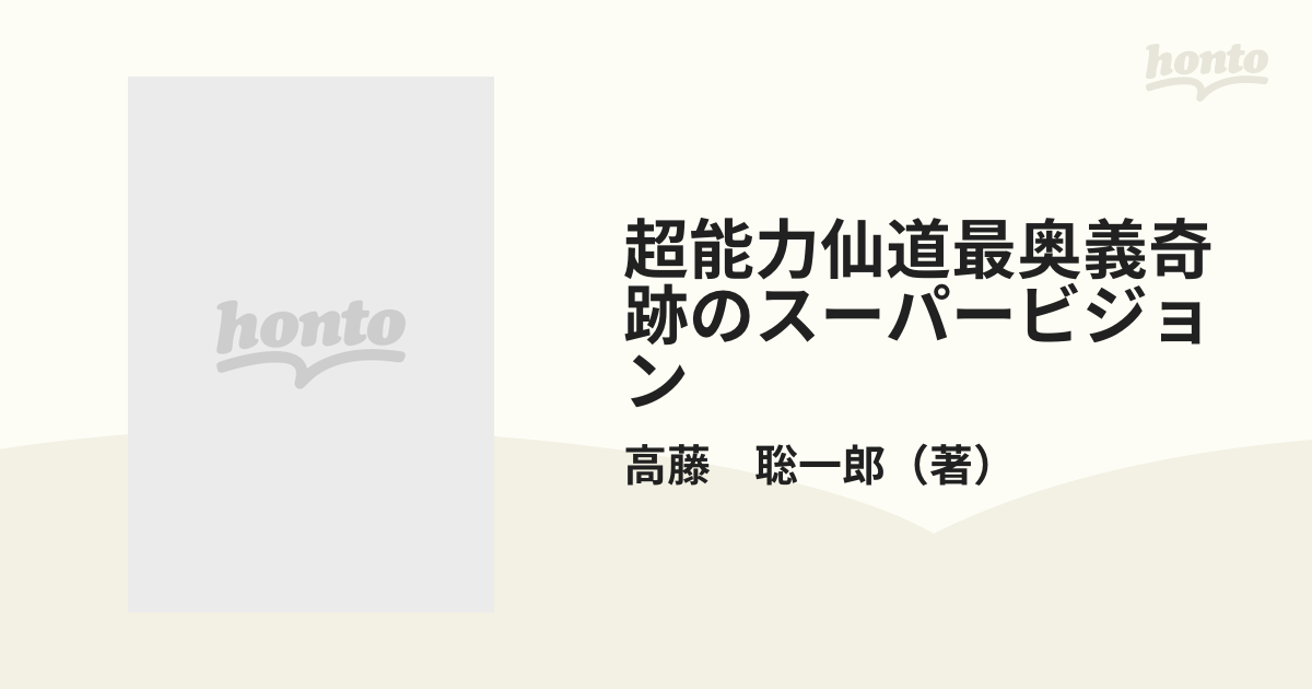 超能力仙道最奥義奇跡のスーパービジョン 透視力・念動力あらゆる超