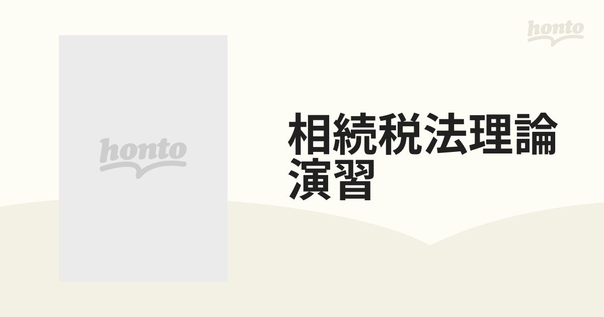 生前と死後の手続きがきちんとわかる今さら聞けない相続・贈与の超基本 ビジュアル版／古尾谷裕昭