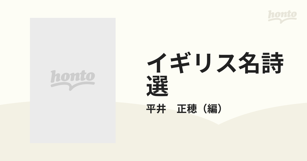 イギリス名詩選の通販/平井 正穂 - 小説：honto本の通販ストア