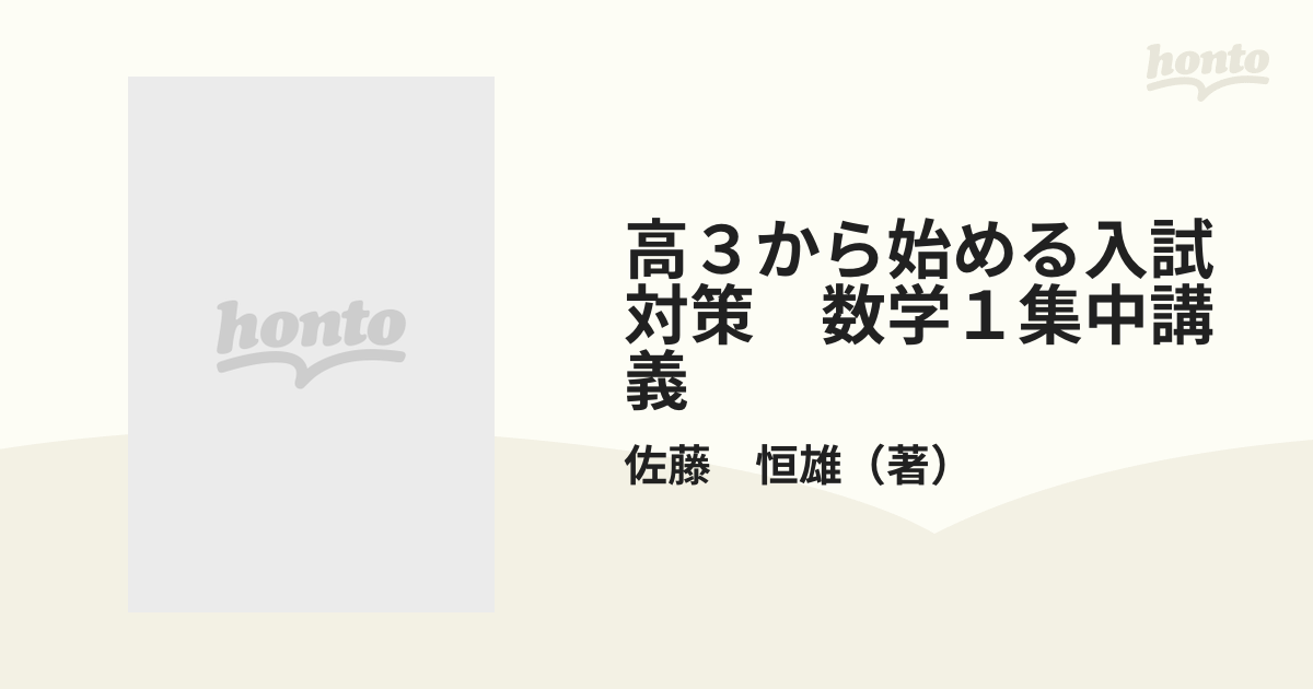 全商品対象が 佐藤恒雄 微分・積分集中講義 高3から始める入試対策 本