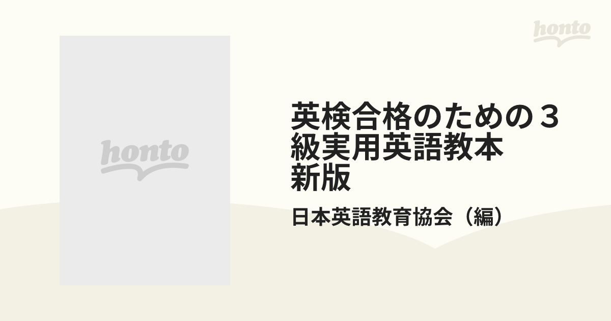 英検合格のための３級実用英語教本 新版の通販/日本英語教育協会 - 紙