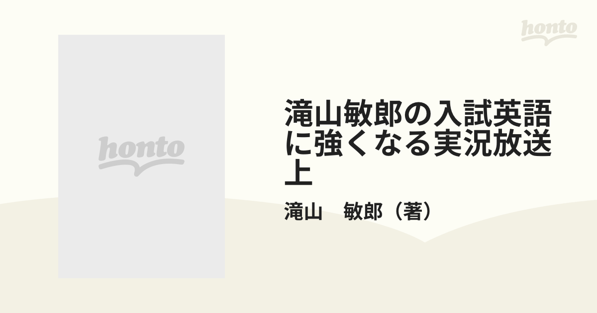 滝山敏郎の「入試英語」に強くなる実況放送 下/ナガセ/滝山敏郎 www