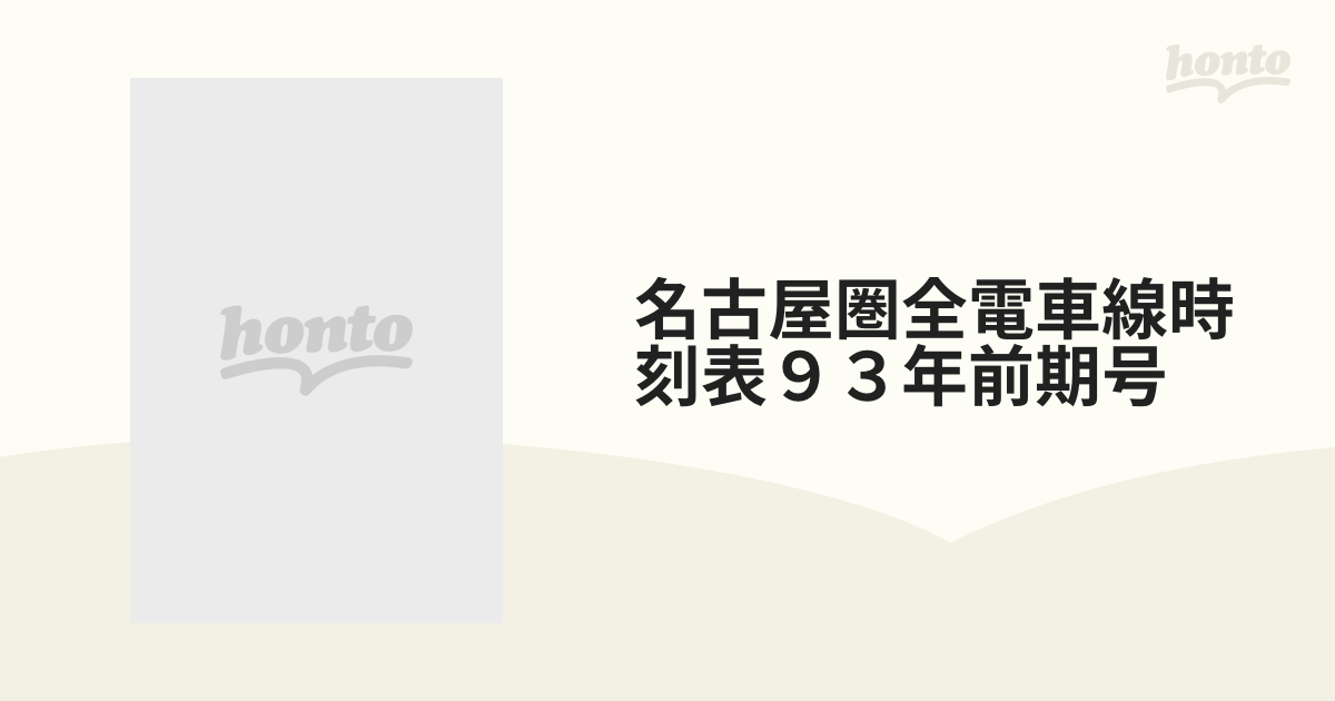 名古屋圏全電車線時刻表９３年前期号の通販 - 紙の本：honto本の通販ストア