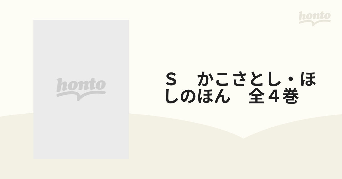 Ｓ　かこさとし・ほしのほん　全４巻