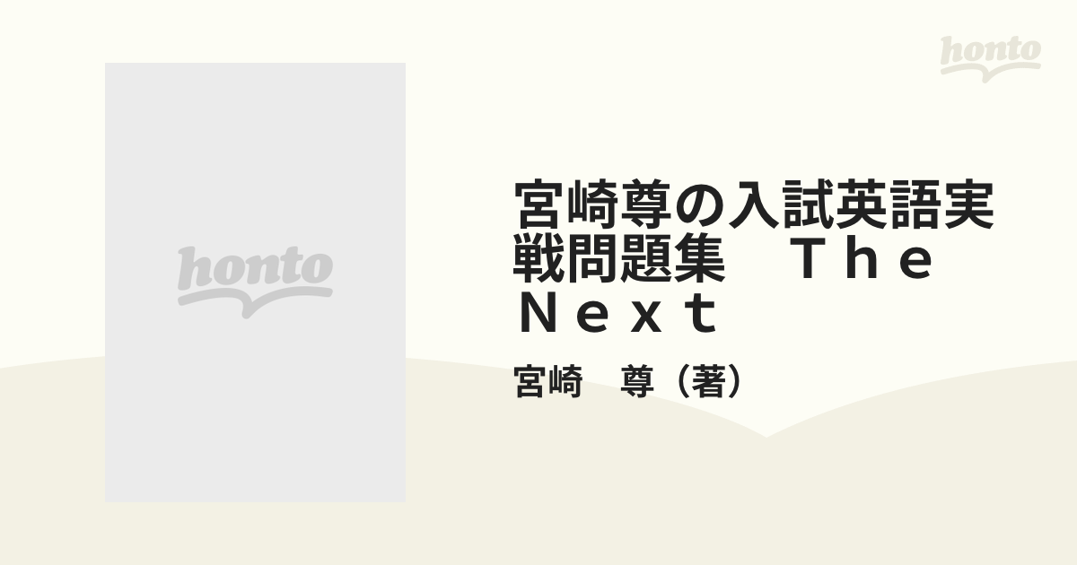The NEXT 入試英語実戦問題集 宮崎尊 宮崎 尊先生｜実力講師陣