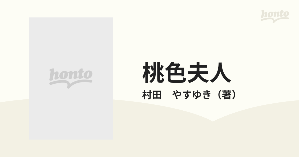 村田 やすゆき 2冊セット】桃色夫人/菊花夫人 (アイドルコミックス ...
