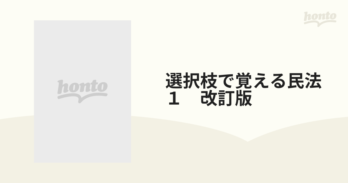 選択枝で覚える民法１ 改訂版の通販 - 紙の本：honto本の通販ストア