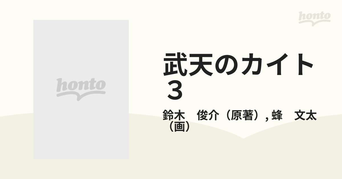 武天のカイト ３/スクウェア・エニックス/鈴木俊介 - hondaprokevin.com