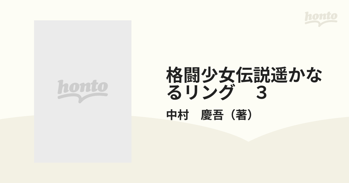 格闘少女伝説遥かなるリング ３ （ヤングマガジンコミックス）の通販