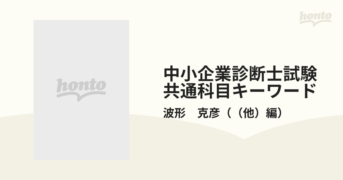 中小企業診断士試験共通科目キーワードの通販/波形 克彦 - 紙の本 ...